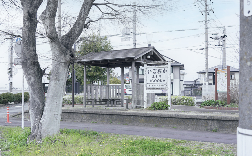 駿遠線 五十岡駅跡