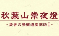 袋井市内の秋葉山常夜燈を追加しました！