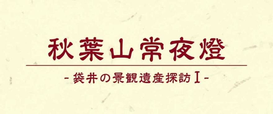 袋井市内の秋葉山常夜燈を追加しました！